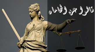 لمحة موجزة عن وضعيّة المحاماة قبل سنة إنشاء نقابة المحامين في لبنان